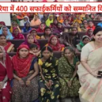 देवरिया में सफाई कर्मियों का सम्मान: जिलाधिकारी ने कहा—नगर की स्वच्छता व्यवस्था की रीढ़ हैं सफाई मित्र