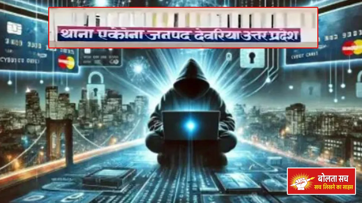 Cyber ​​fraud of Rs 53.55 lakh in Deoria