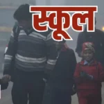 कड़ाके की ठंड के चलते यूपी के परिषदीय स्कूलों में 15 दिन का शीतकालीन अवकाश, 31 दिसंबर से रहेंगे बंद