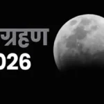 3 मार्च 2026 को होली के दिन लगेगा साल का पहला चंद्र ग्रहण, दुर्लभ संयोग