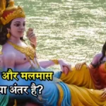 खरमास और पुरुषोत्तम (अधिक) मास का धार्मिक महत्व