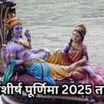 मार्गशीर्ष पूर्णिमा 2025: व्रत आज 4 दिसंबर को, जानें सटीक तिथि, महत्व और पूजा विधि