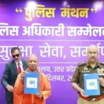 वरिष्ठ पुलिस अधिकारी सम्मेलन में सीएम योगी का संदेश—मुख्यालय से नहीं, ज़मीन पर उतरकर होगी प्रभावी पुलिसिंग