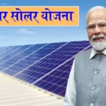 बिहार में BPL परिवारों को मिलेगा सोलर पैनल का लाभ, 2.5 लाख घरों की छतों पर लगेंगे सौर पैनल