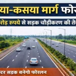 देवरिया–कसया मार्ग फोरलेन: 292 करोड़ रुपये से सड़क चौड़ीकरण की तैयारी तेज