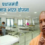 आयुष्मान भारत योजना में यूपी बना मिसाल, क्लेम निस्तारण में बड़ी सुधार, एक साल में 4,649 करोड़ का भुगतान