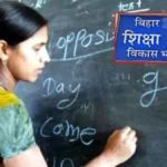 अब ऑनलाइन हाजिरी से मिलेगा वेतन: बिहार में 5.9 लाख शिक्षकों के लिए HRMS सिस्टम लागू