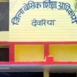 देवरिया के अंजुमन स्कूल में प्रबंधकीय विवाद पर बड़ा फैसला, बीईओ बने प्राधिकृत नियंत्रक