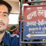 देवरिया : तरकुलवा के कंचनपुर में संदिग्ध हालात में युवक की मौत, पुराने मकान में मिला शव