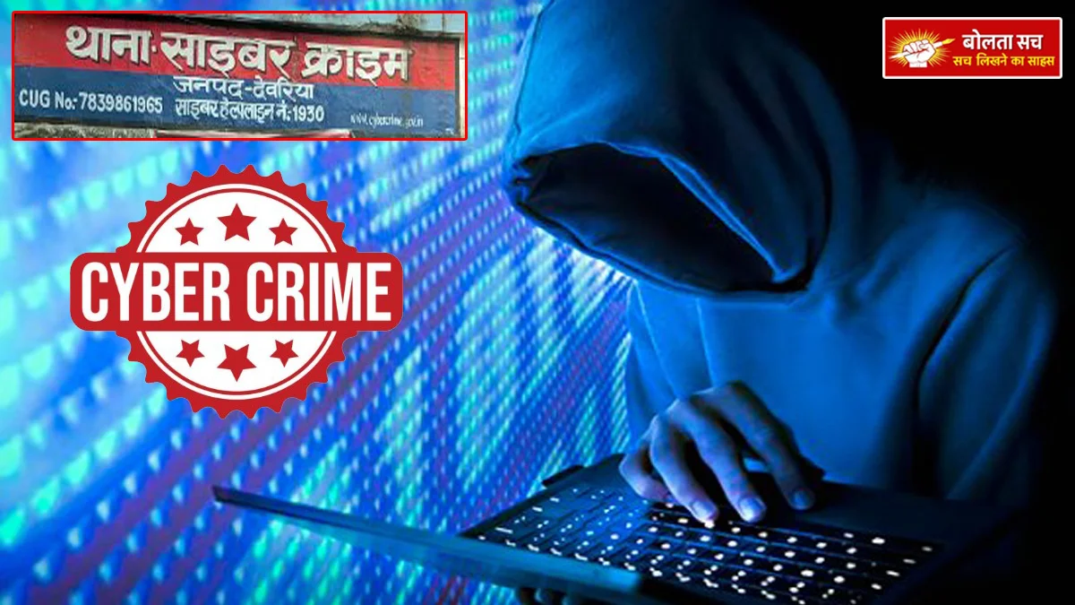 A major case of cyber fraud in Deoria