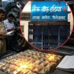 बैंक ऑफ इंडिया की शाखा से करोड़ों का गोल्ड घोटाला, तिजोरी से गायब मिले 96 पैकेट सोना