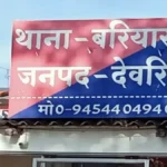 देवरिया: यूपी-112 के सिपाही पर शादी का झांसा देकर दुष्कर्म का आरोप, मुकदमा दर्ज, आरोपी निलंबित