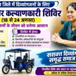 देवरिया में 18 से 24 अगस्त तक दिव्यांगजनों के लिए लगेंगे कल्याणकारी शिविर, यहां होगा चिन्हांकन